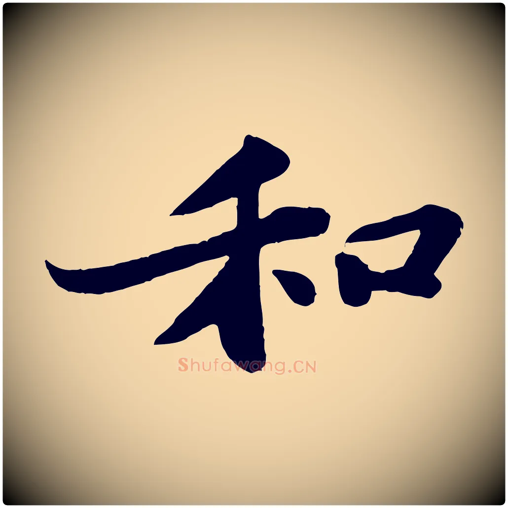 和毛笔行书写法,摘自宋代苏轼赤壁赋