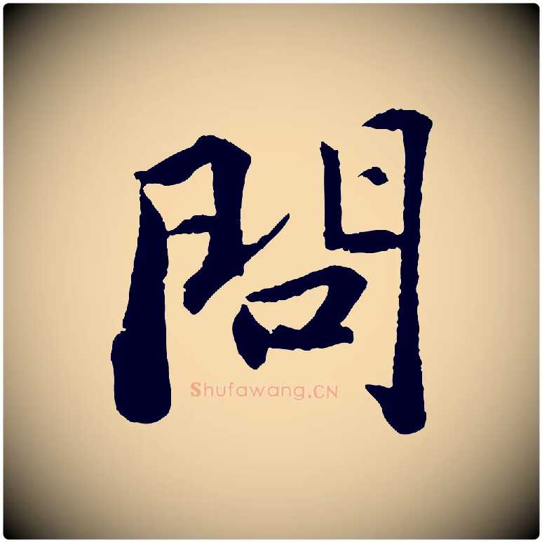 問毛笔行书写法,摘自宋代苏轼赤壁赋