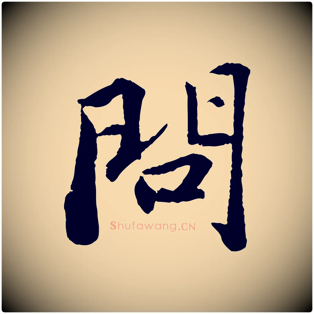 問毛笔行书写法,摘自宋代苏轼赤壁赋