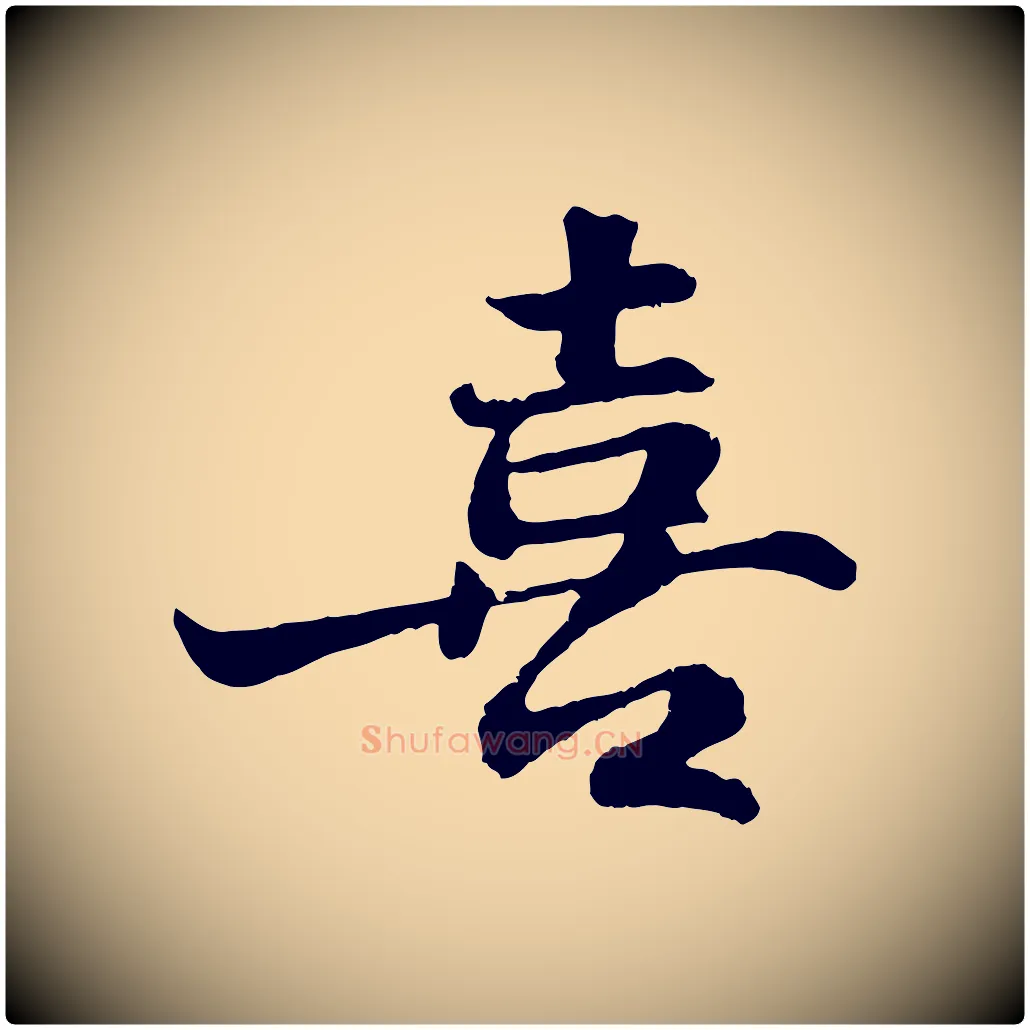 喜毛笔行书写法,摘自宋代苏轼赤壁赋