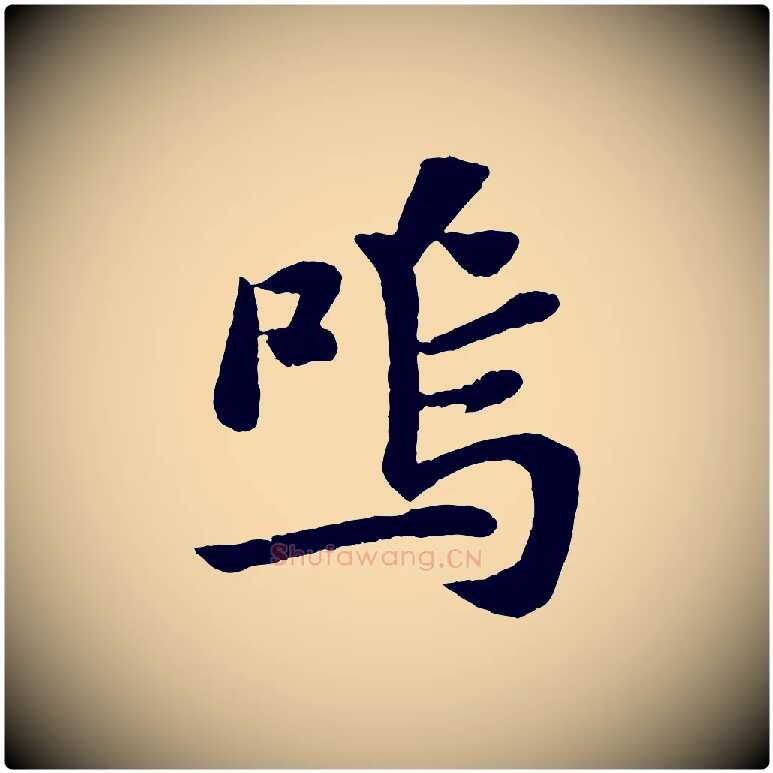 嗚毛笔行书写法,摘自宋代苏轼赤壁赋
