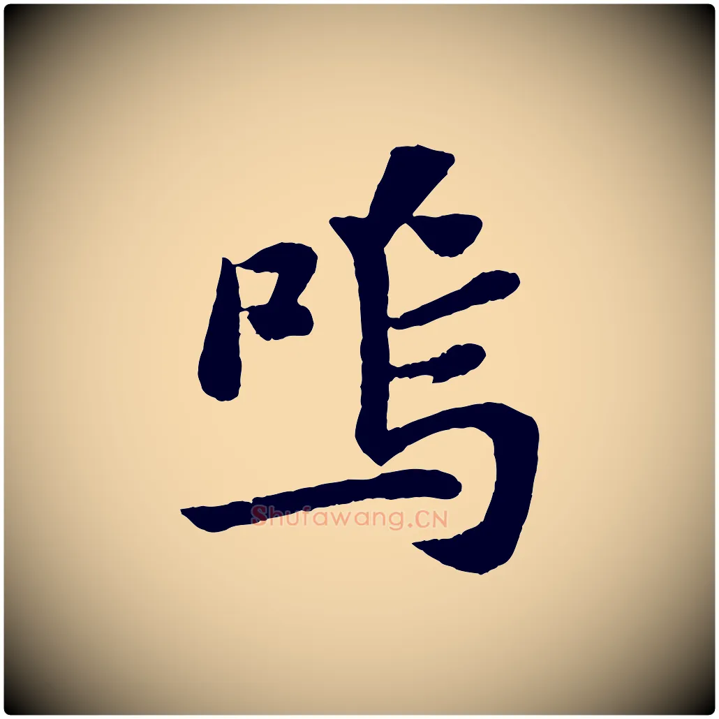 嗚毛笔行书写法,摘自宋代苏轼赤壁赋