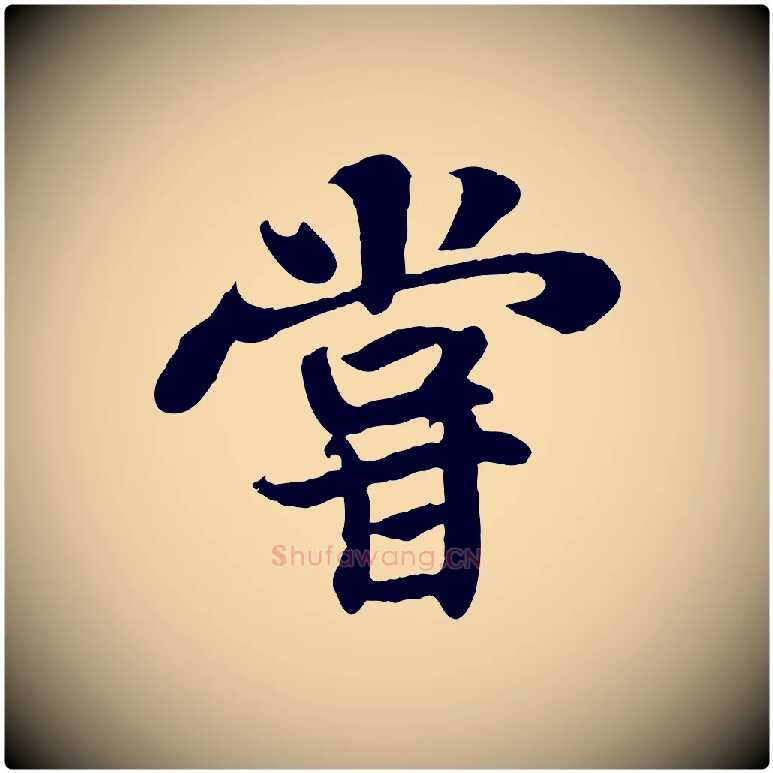 嘗毛笔行书写法,摘自宋代苏轼赤壁赋