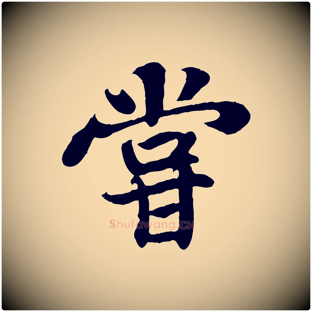 嘗毛笔行书写法,摘自宋代苏轼赤壁赋