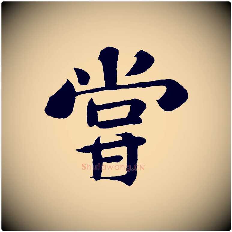 嘗毛笔行书写法,摘自宋代苏轼赤壁赋