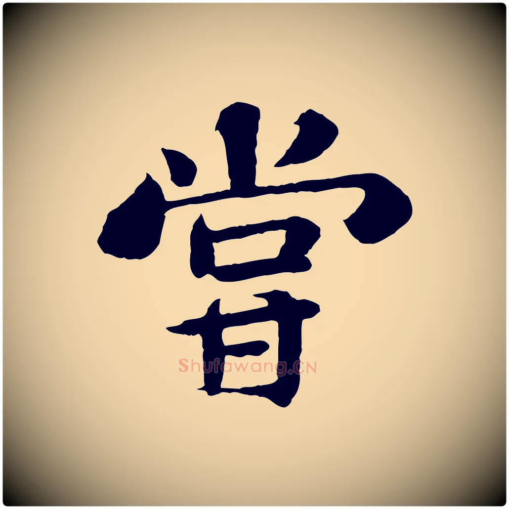 嘗毛笔行书写法,摘自宋代苏轼赤壁赋