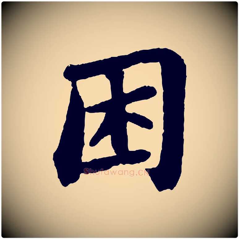 困毛笔行书写法,摘自宋代苏轼赤壁赋