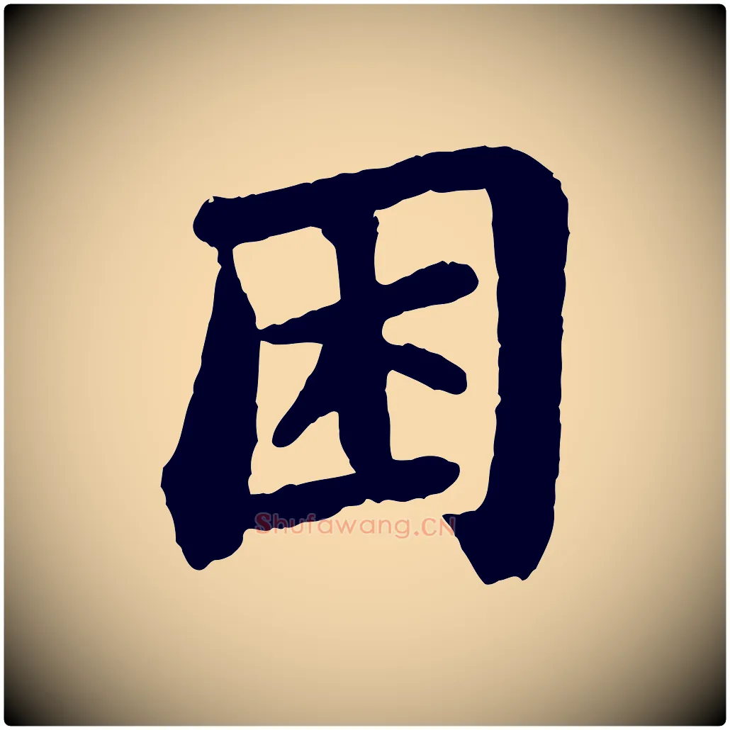 困毛笔行书写法,摘自宋代苏轼赤壁赋