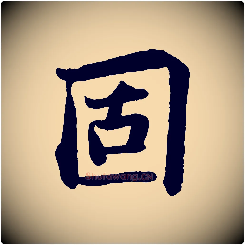 固毛笔行书写法,摘自宋代苏轼赤壁赋