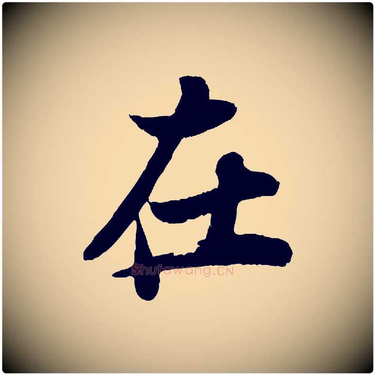 在毛笔行书写法,摘自宋代苏轼赤壁赋
