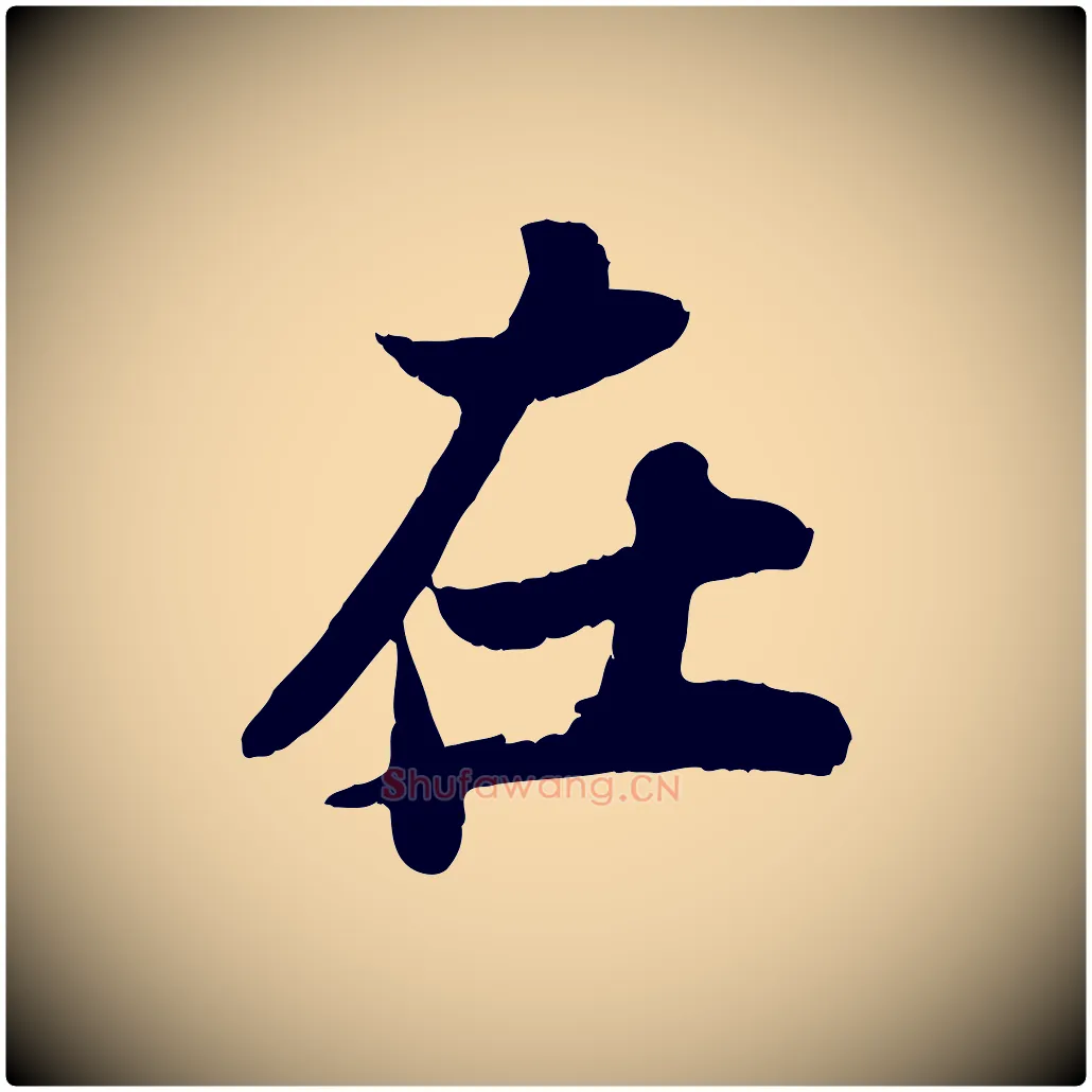 在毛笔行书写法,摘自宋代苏轼赤壁赋