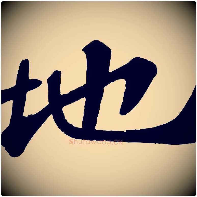 地毛笔行书写法,摘自宋代苏轼赤壁赋