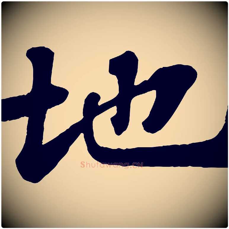 地毛笔行书写法,摘自宋代苏轼赤壁赋