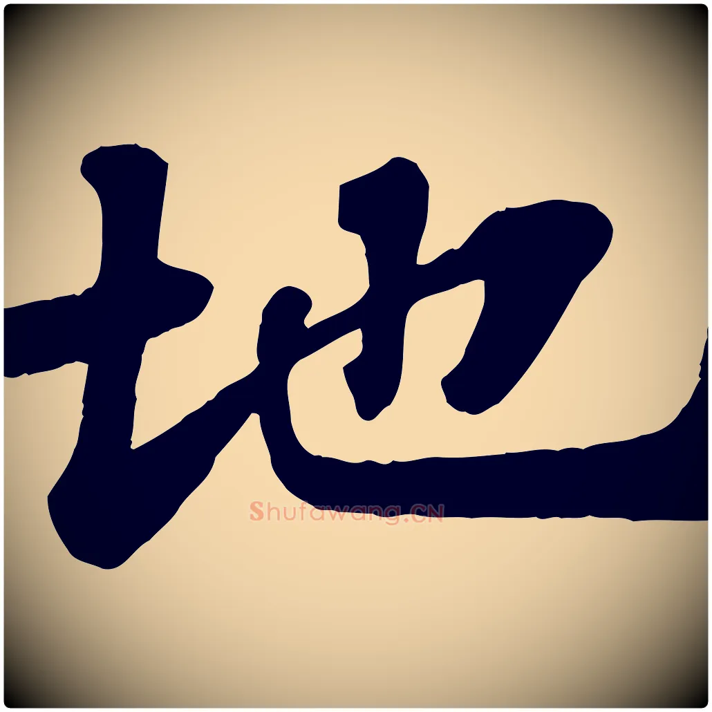 地毛笔行书写法,摘自宋代苏轼赤壁赋