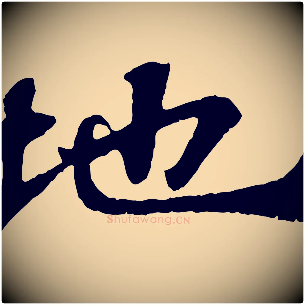 地毛笔行书写法,摘自宋代苏轼赤壁赋