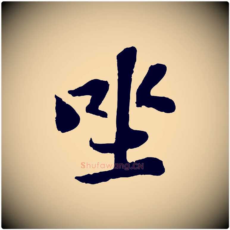 坐毛笔行书写法,摘自宋代苏轼赤壁赋