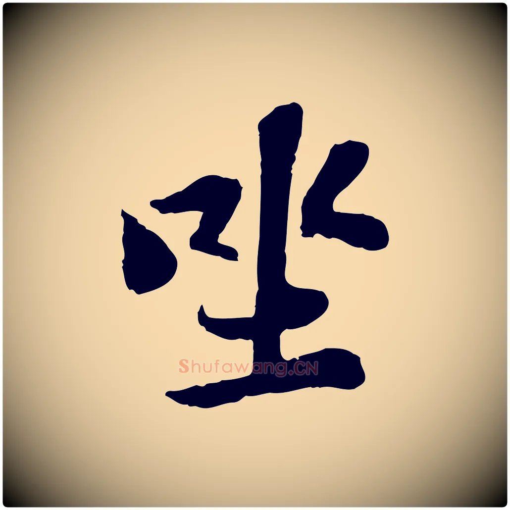 坐毛笔行书写法,摘自宋代苏轼赤壁赋