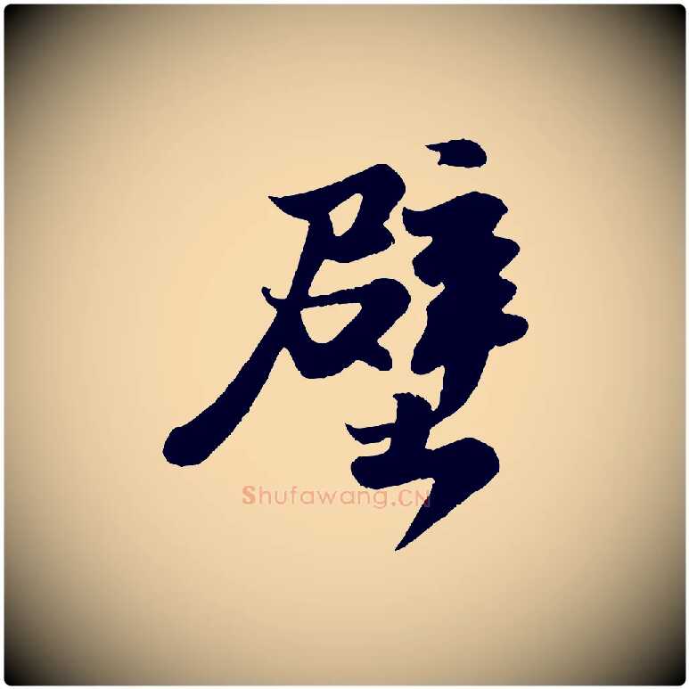 壁毛笔行书写法,摘自宋代苏轼赤壁赋