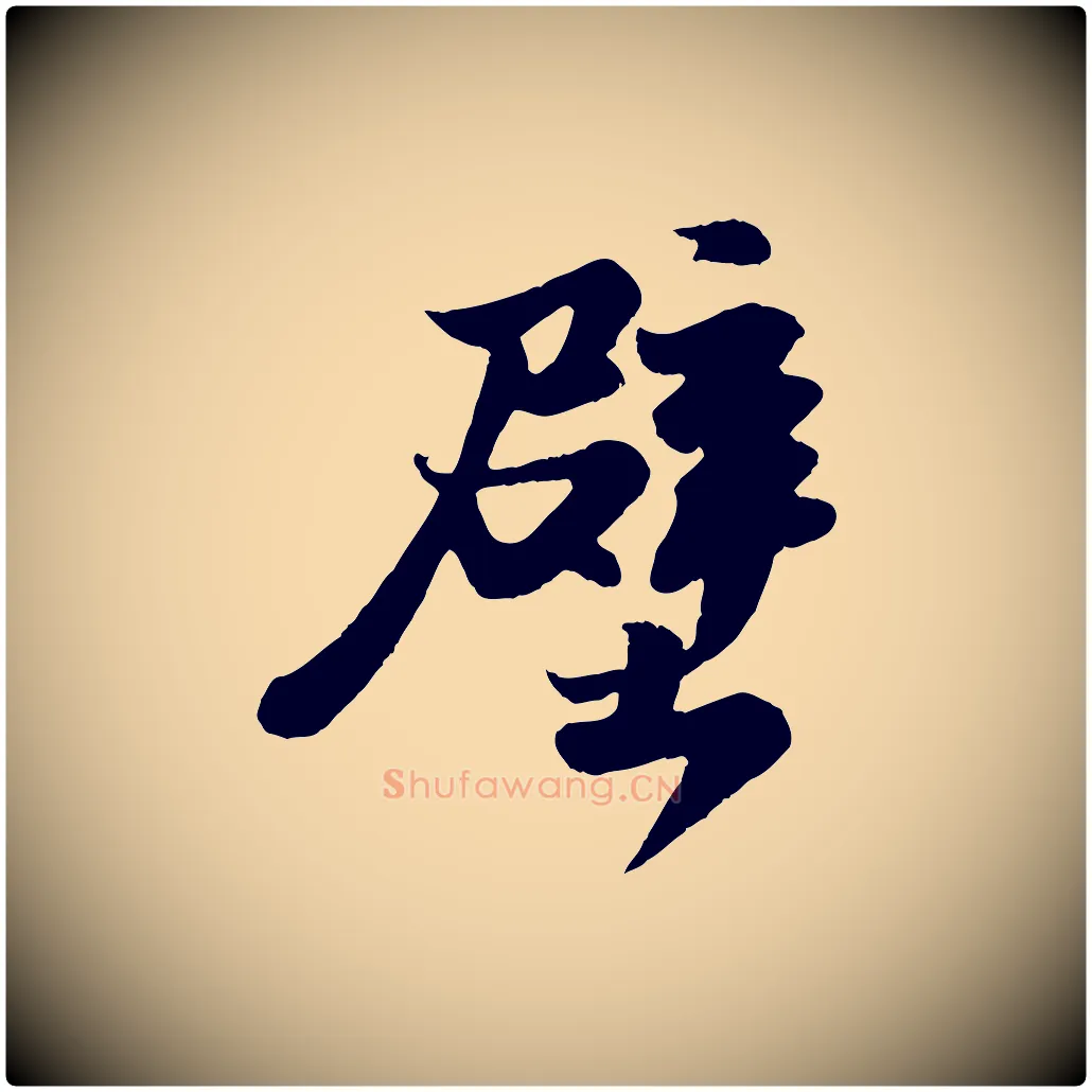 壁毛笔行书写法,摘自宋代苏轼赤壁赋