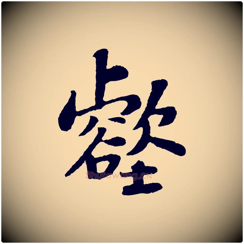 壑毛笔行书写法,摘自宋代苏轼赤壁赋