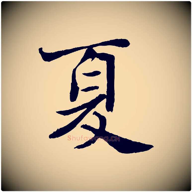 夏毛笔行书写法,摘自宋代苏轼赤壁赋