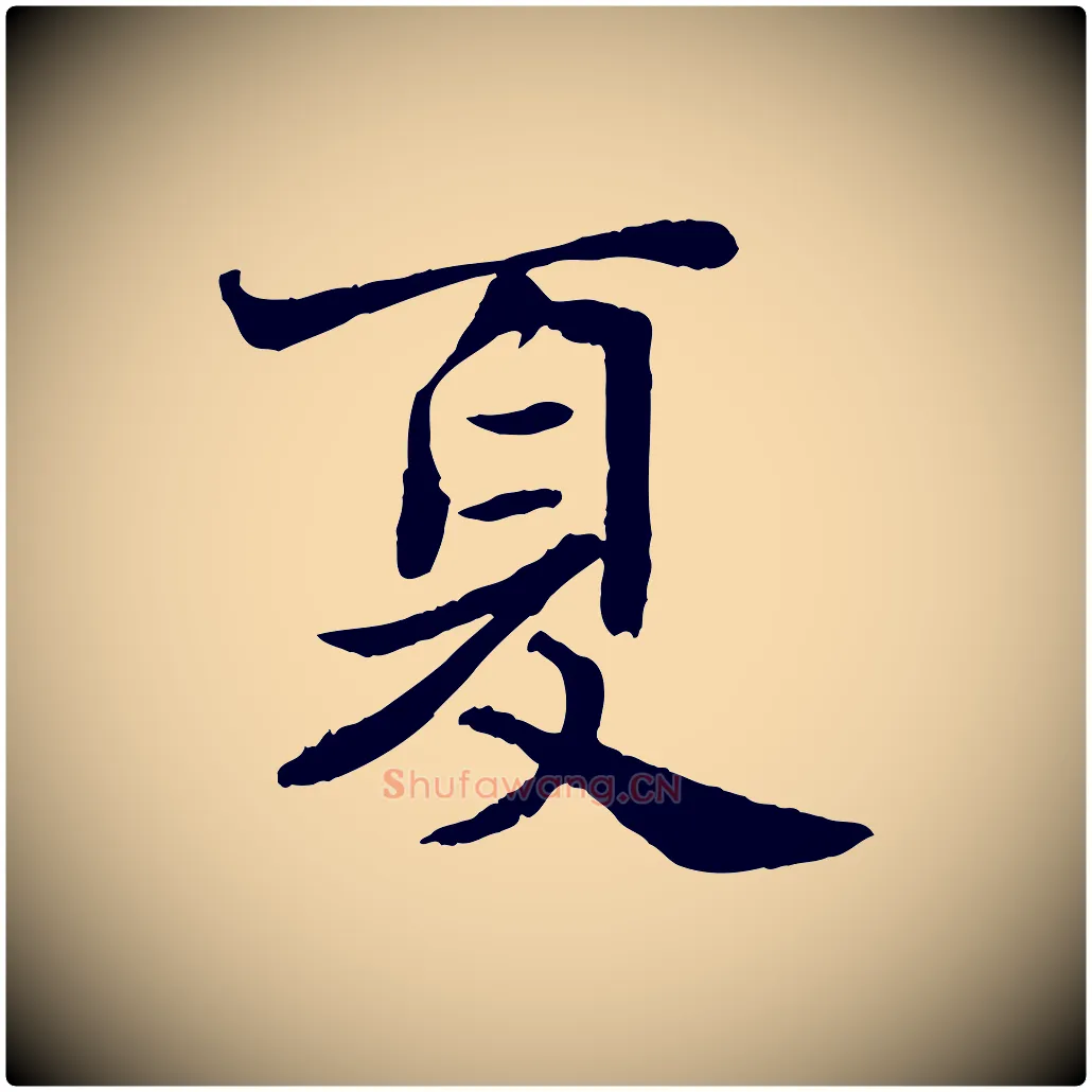 夏毛笔行书写法,摘自宋代苏轼赤壁赋