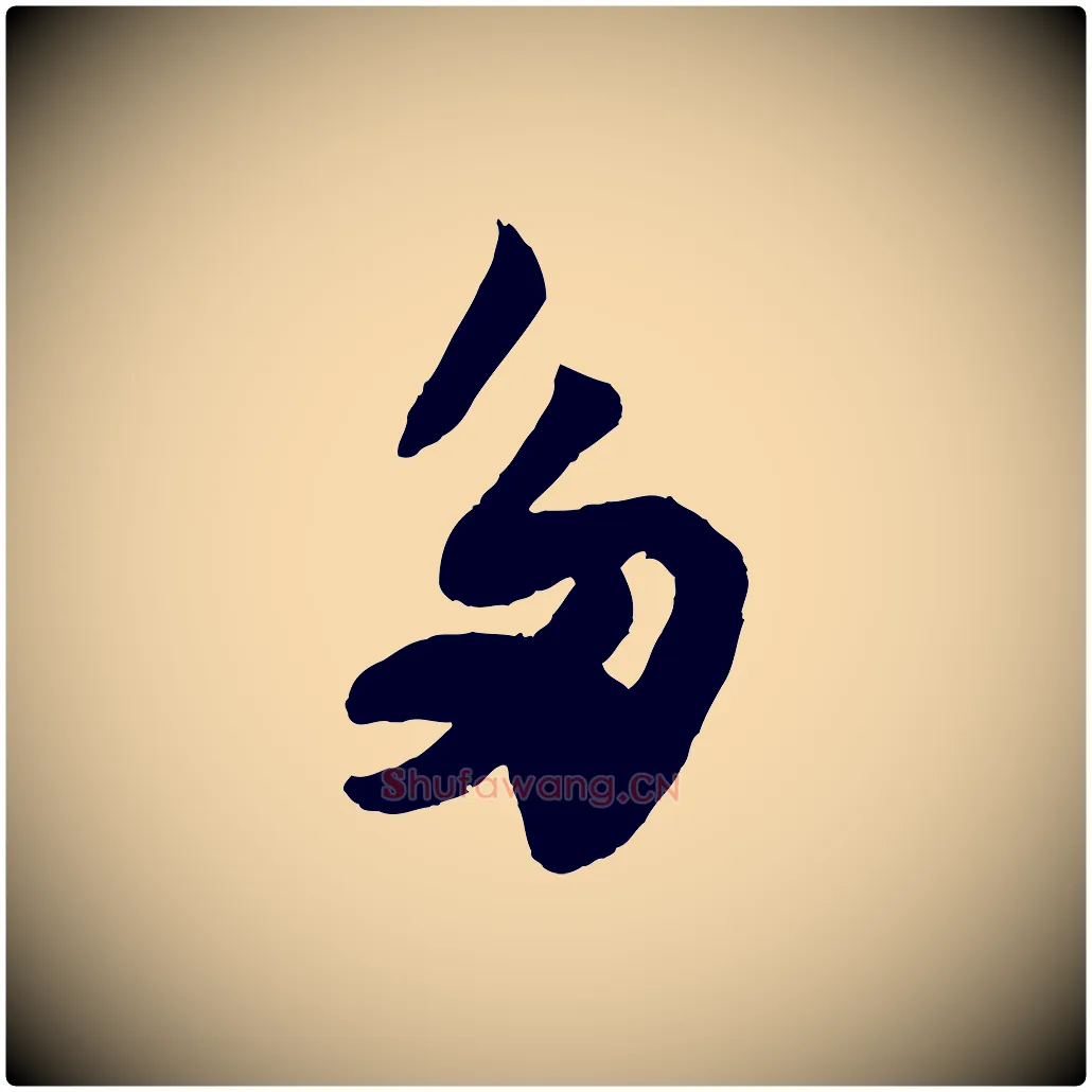 多毛笔行书写法,摘自宋代苏轼赤壁赋