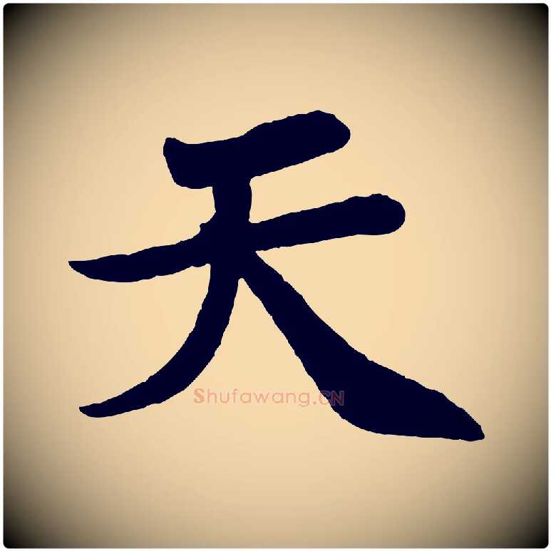 天毛笔行书写法,摘自宋代苏轼赤壁赋