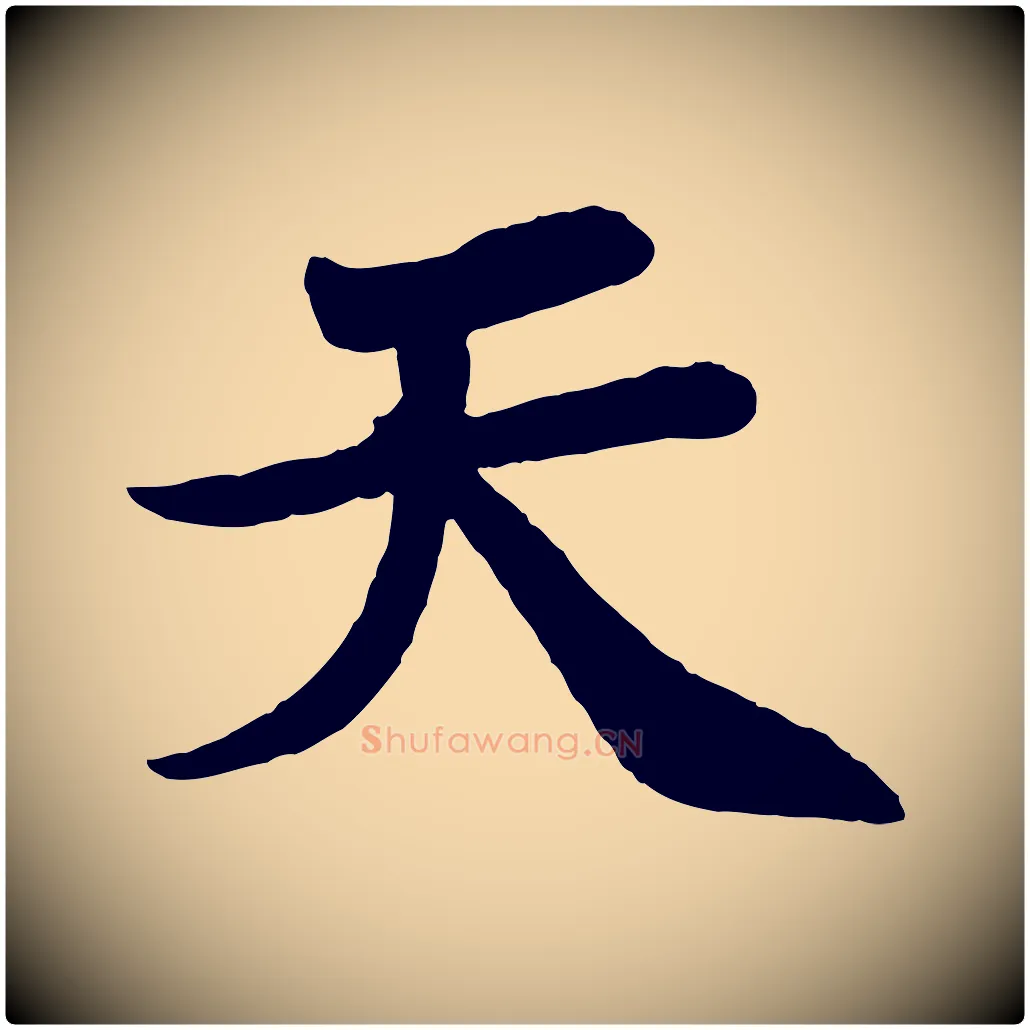 天毛笔行书写法,摘自宋代苏轼赤壁赋