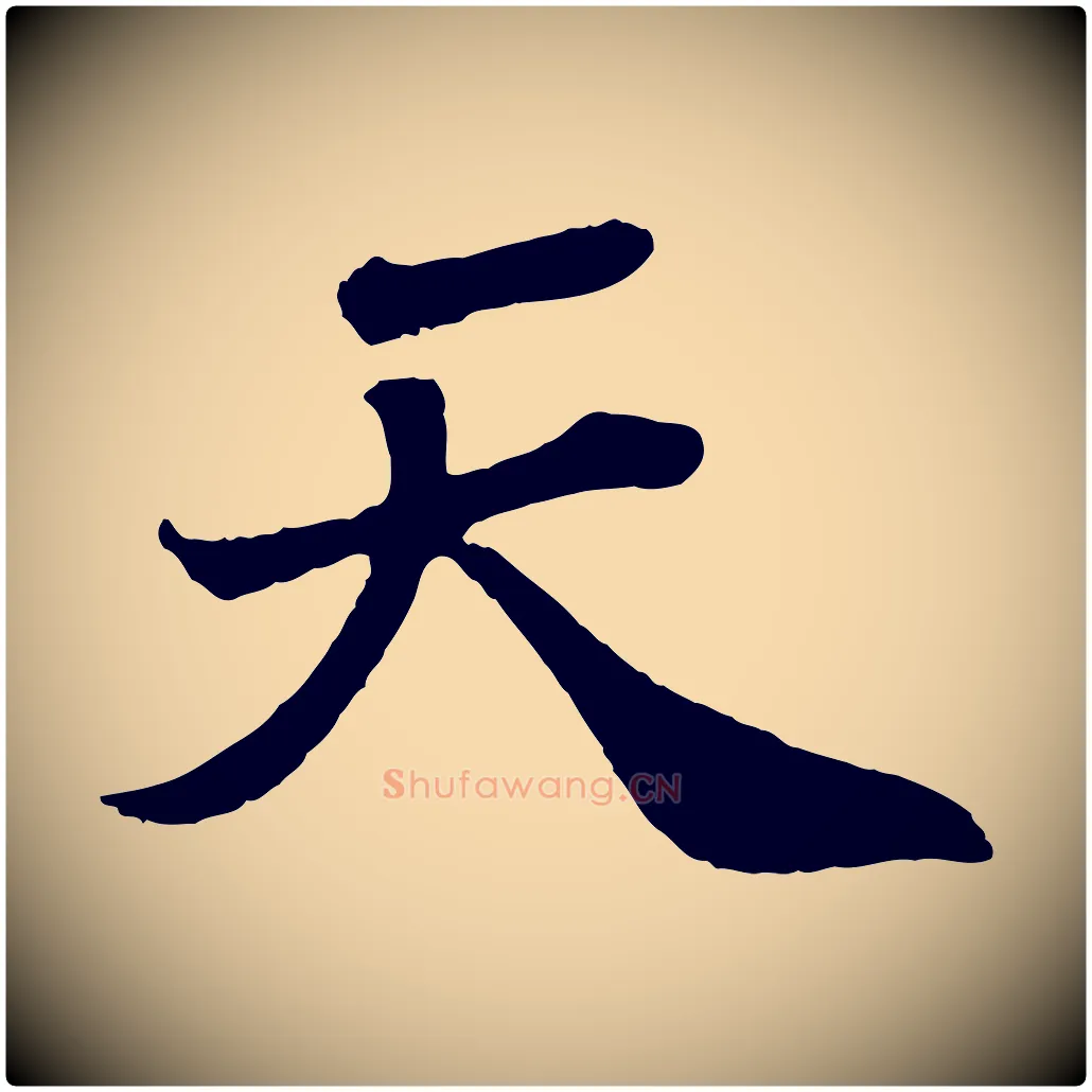 天毛笔行书写法,摘自宋代苏轼赤壁赋