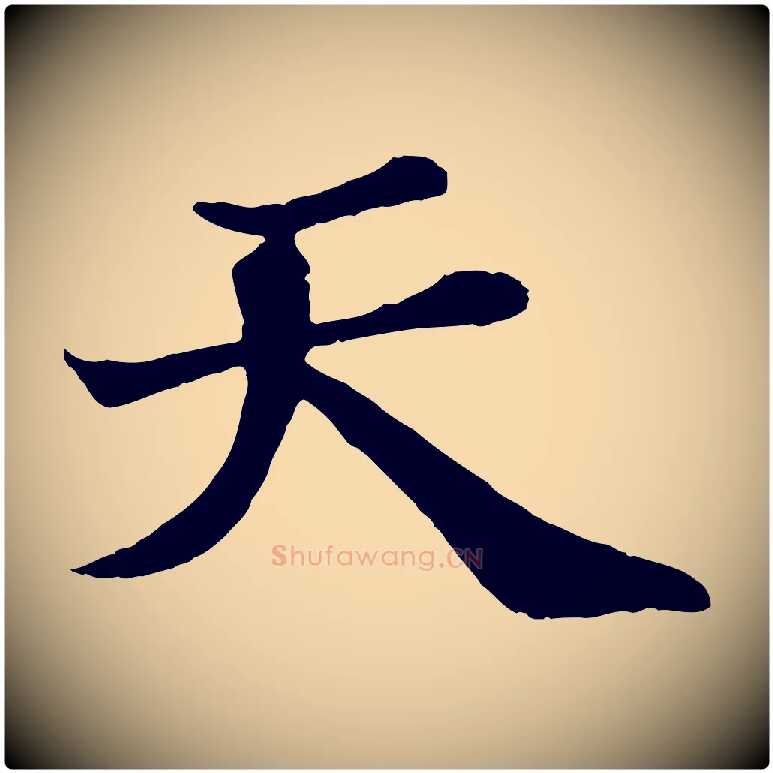 天毛笔行书写法,摘自宋代苏轼赤壁赋