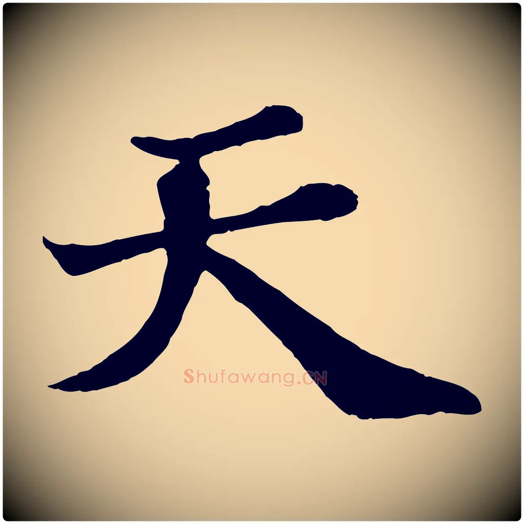 天毛笔行书写法,摘自宋代苏轼赤壁赋