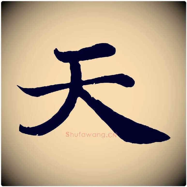 天毛笔行书写法,摘自宋代苏轼赤壁赋