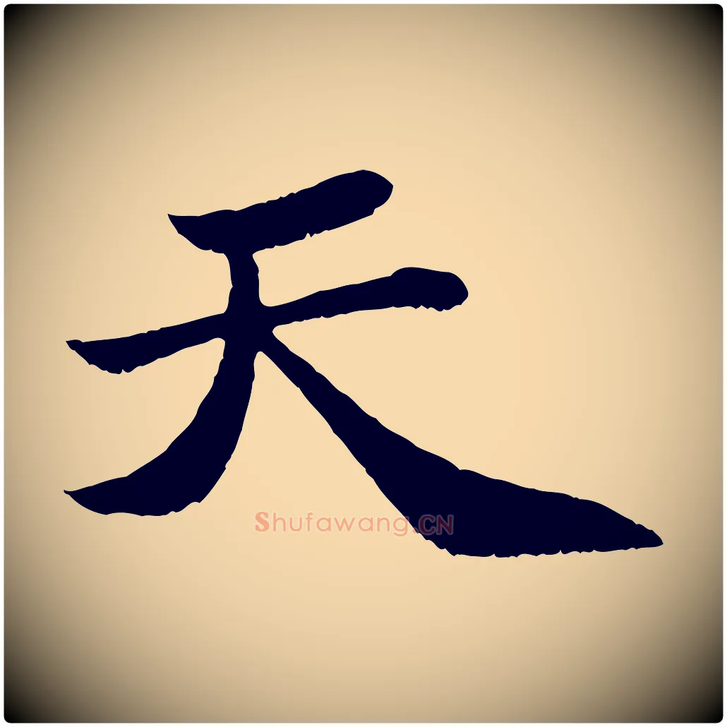 天毛笔行书写法,摘自宋代苏轼赤壁赋