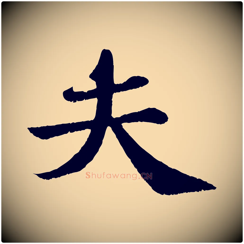 夫毛笔行书写法,摘自宋代苏轼赤壁赋
