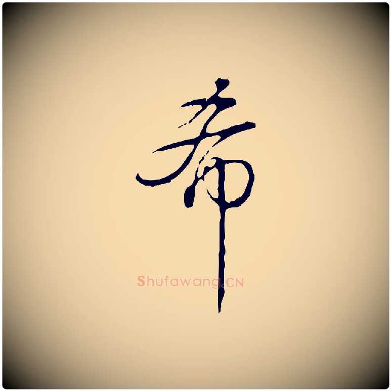 希毛笔行书写法,摘自清代高宗跋快雪时晴帖