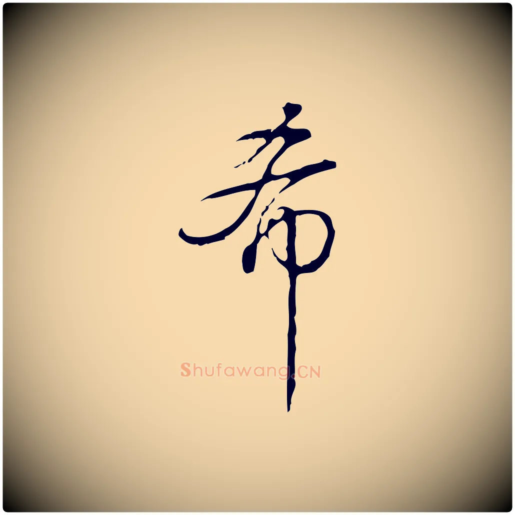 希毛笔行书写法,摘自清代高宗跋快雪时晴帖