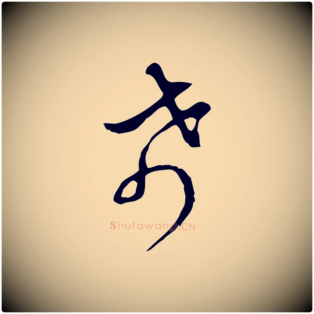 希毛笔行书写法,摘自清代高宗跋快雪时晴帖
