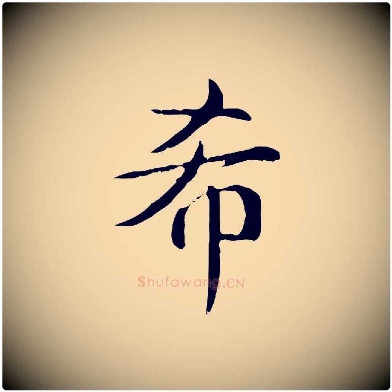 希毛笔行书写法,摘自清代高宗跋快雪时晴帖