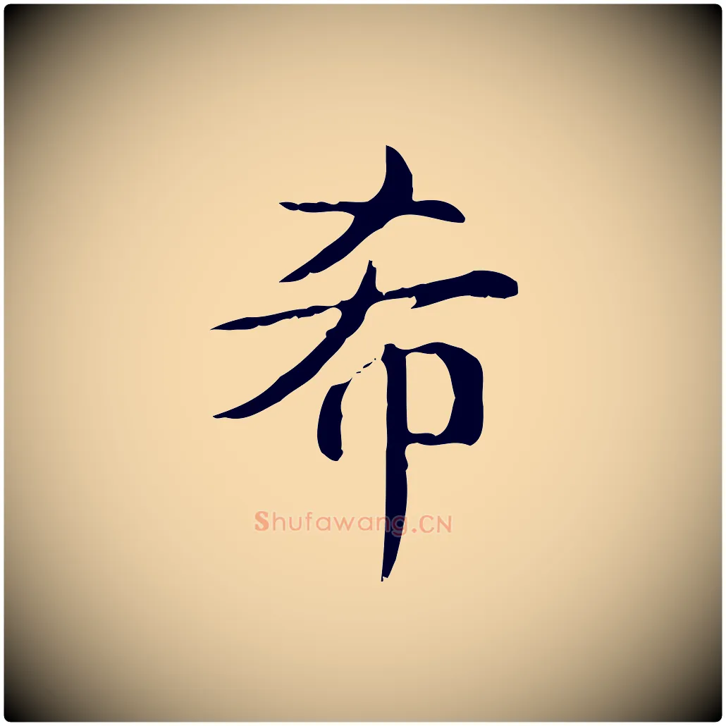 希毛笔行书写法,摘自清代高宗跋快雪时晴帖