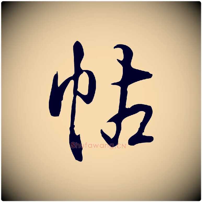 帖毛笔行书写法,摘自清代高宗跋快雪时晴帖