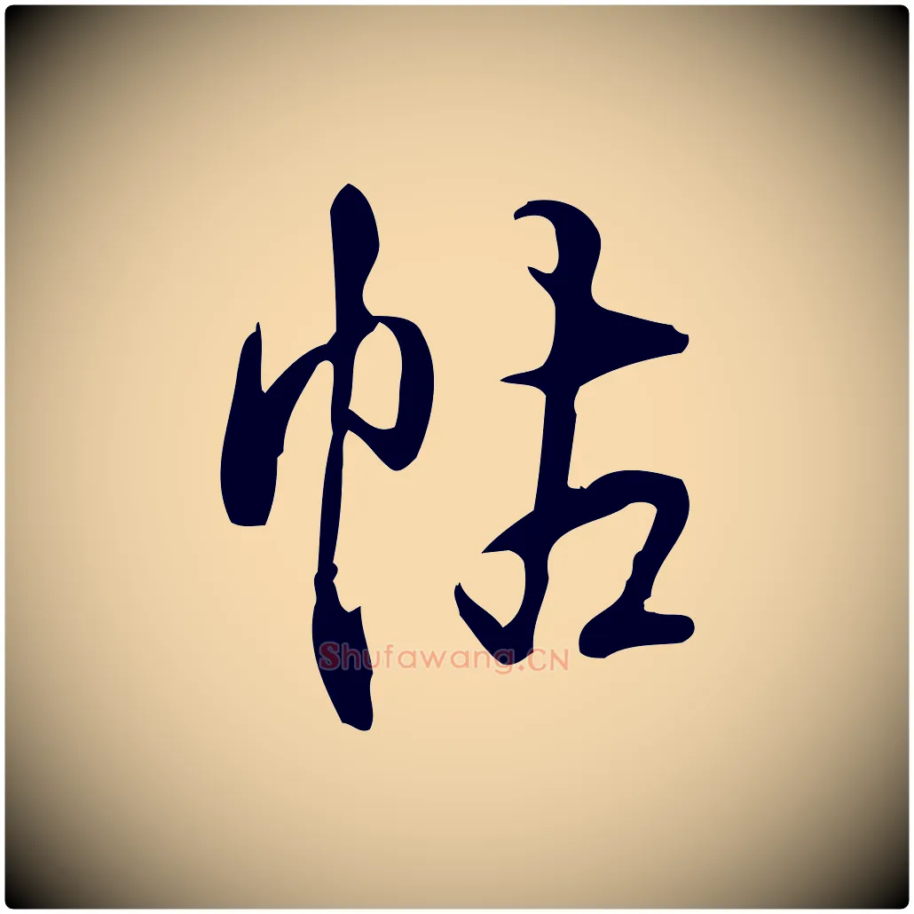 帖毛笔行书写法,摘自清代高宗跋快雪时晴帖