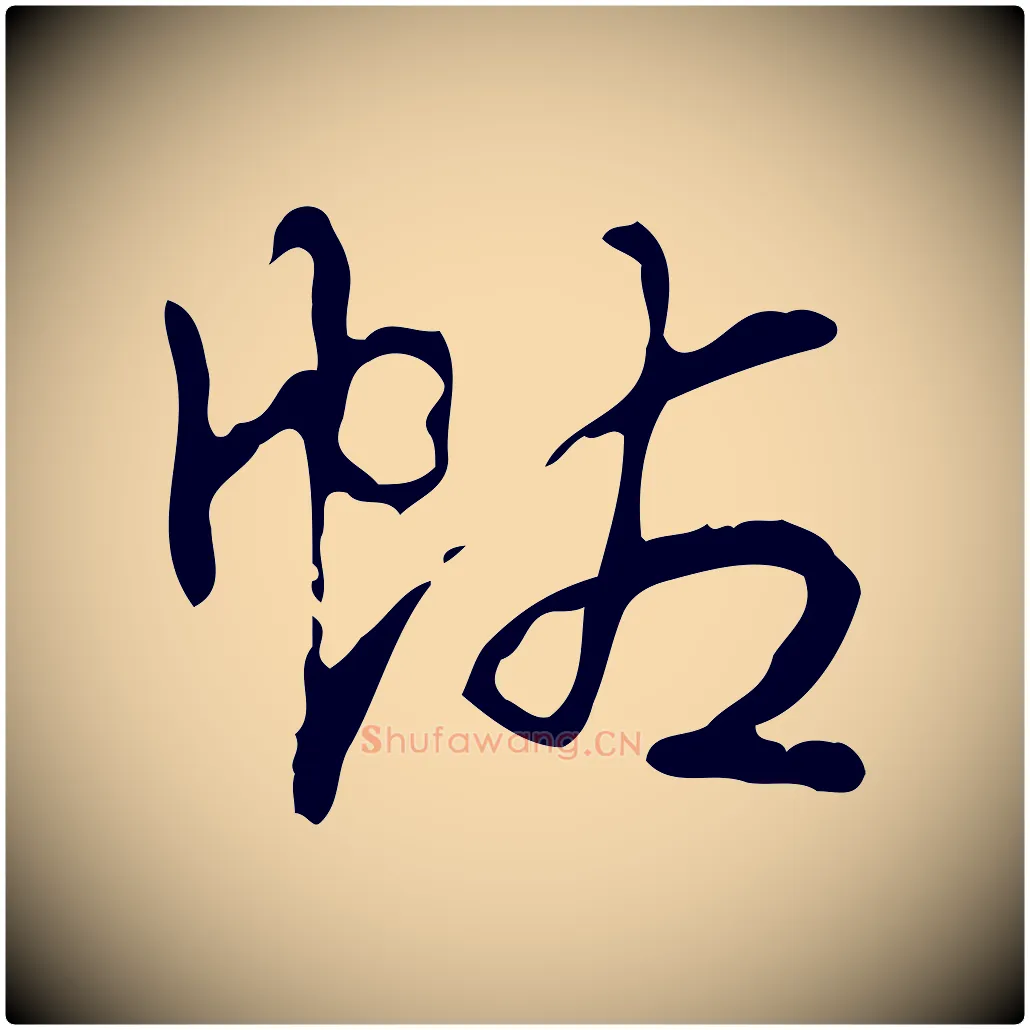帖毛笔行书写法,摘自清代高宗跋快雪时晴帖
