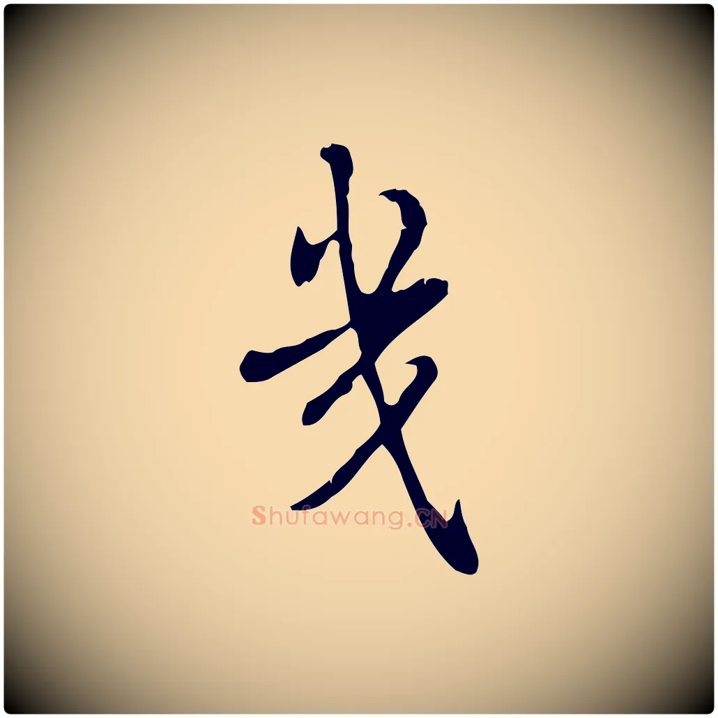 幾毛笔行书写法,摘自清代高宗跋快雪时晴帖