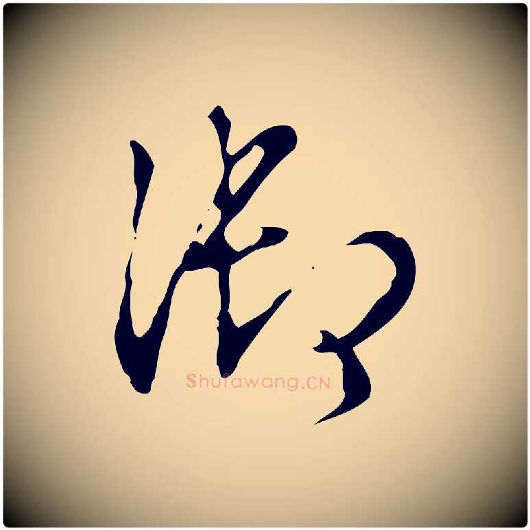 御毛笔行书写法,摘自清代高宗跋快雪时晴帖