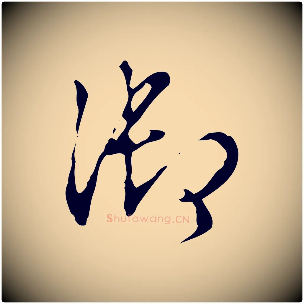 御毛笔行书写法,摘自清代高宗跋快雪时晴帖