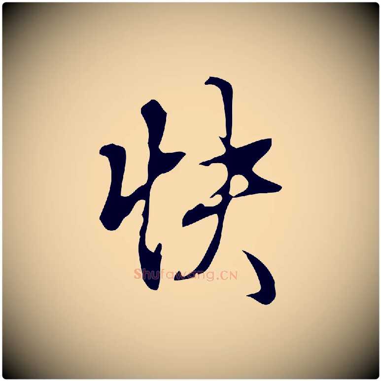 快毛笔行书写法,摘自清代高宗跋快雪时晴帖