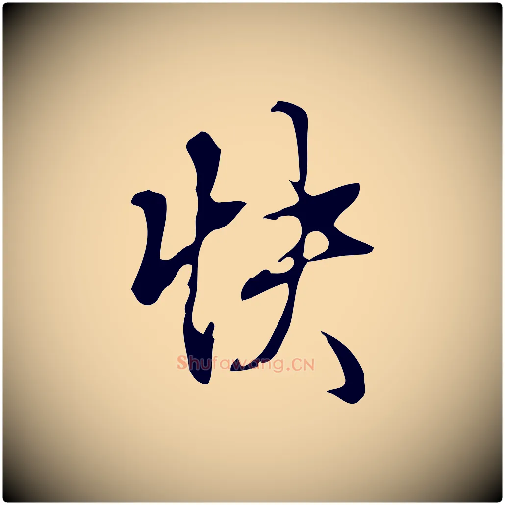 快毛笔行书写法,摘自清代高宗跋快雪时晴帖
