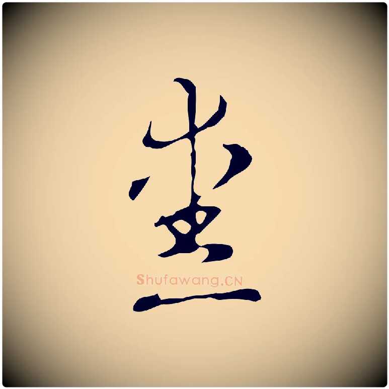 愛毛笔行书写法,摘自清代高宗跋快雪时晴帖