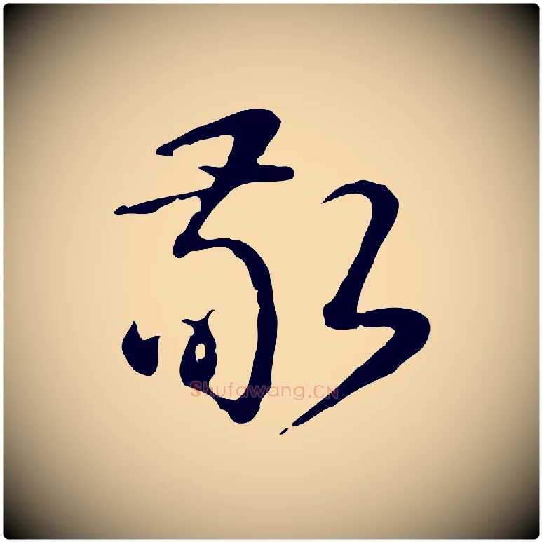 敬毛笔行书写法,摘自清代高宗跋快雪时晴帖